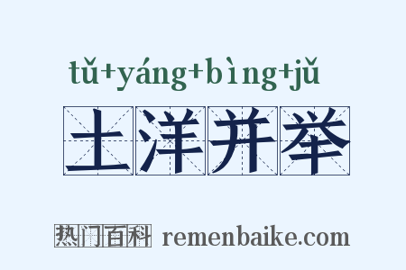 土洋并举是什么意思的图片